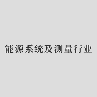 能源系統(tǒng)及測量行業(yè)