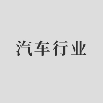 汽車行業(yè)